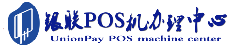 伊犁POS机办理服务中心